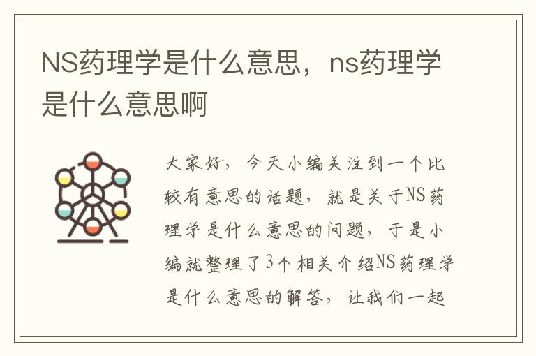 NS药理学是什么意思，ns药理学是什么意思啊