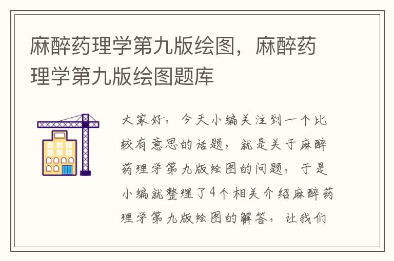 麻醉药理学第九版绘图，麻醉药理学第九版绘图题库