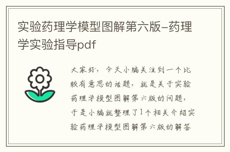 实验药理学模型图解第六版-药理学实验指导pdf