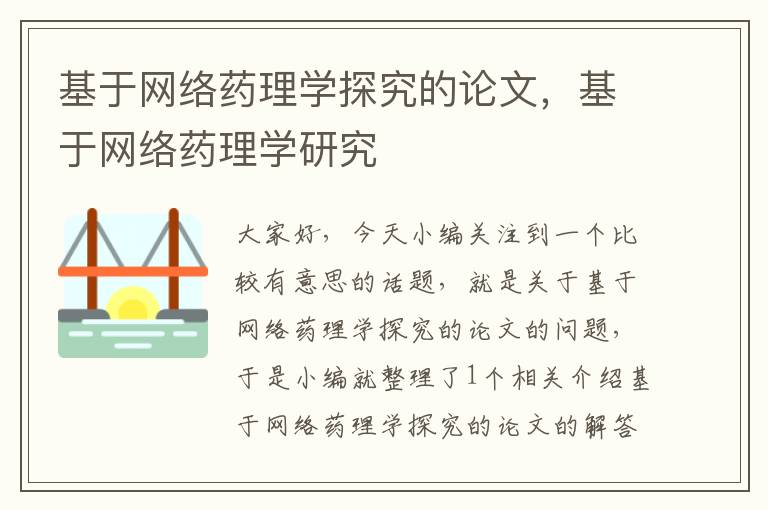 基于网络药理学探究的论文，基于网络药理学研究