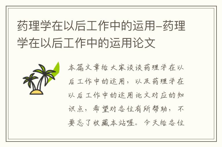 药理学在以后工作中的运用-药理学在以后工作中的运用论文