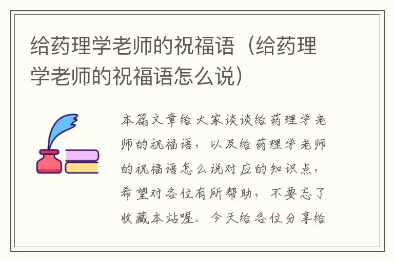 给药理学老师的祝福语（给药理学老师的祝福语怎么说）