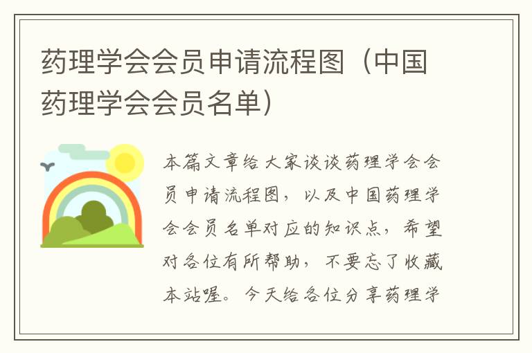 药理学会会员申请流程图（中国药理学会会员名单）