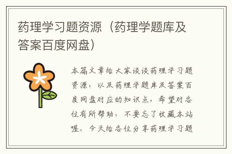 药理学习题资源（药理学题库及答案百度网盘）