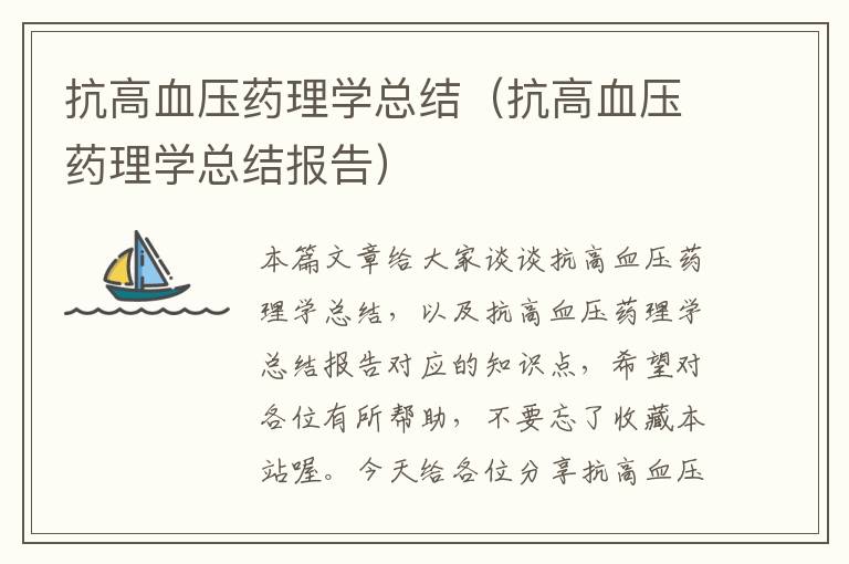 抗高血压药理学总结（抗高血压药理学总结报告）