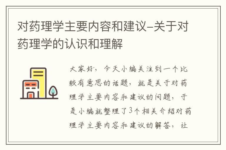 对药理学主要内容和建议-关于对药理学的认识和理解