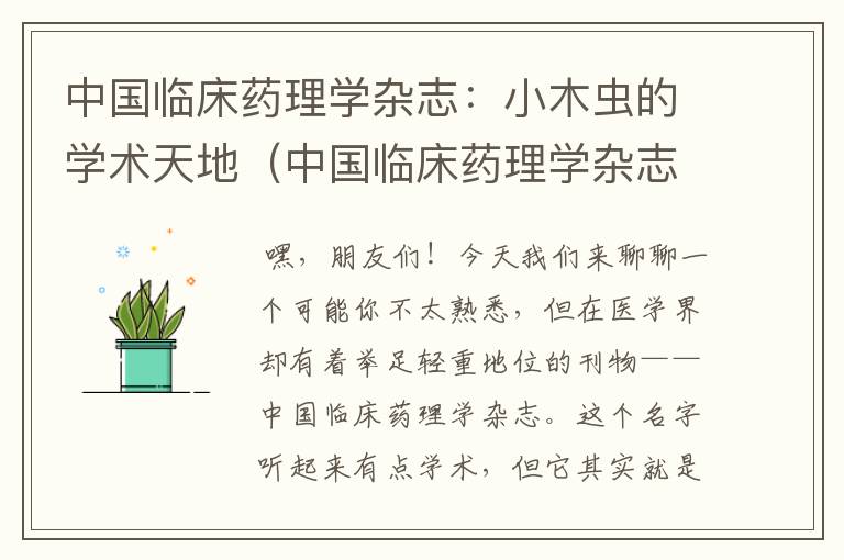 中国临床药理学杂志：小木虫的学术天地（中国临床药理学杂志是cscd吗）