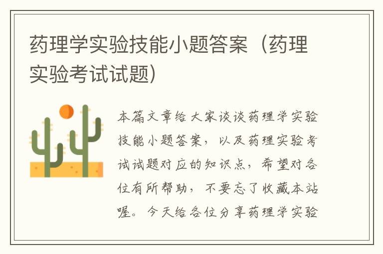 药理学实验技能小题答案（药理实验考试试题）