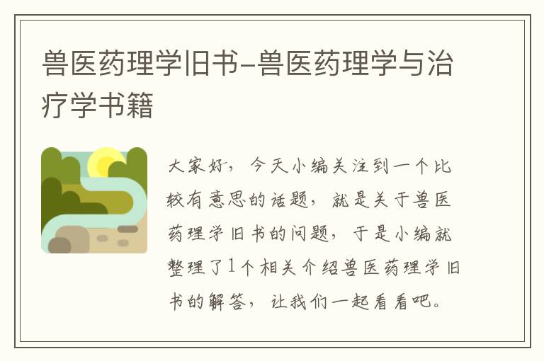 兽医药理学旧书-兽医药理学与治疗学书籍