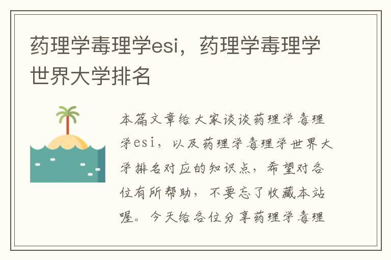 药理学毒理学esi，药理学毒理学世界大学排名