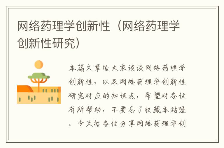 网络药理学创新性（网络药理学创新性研究）