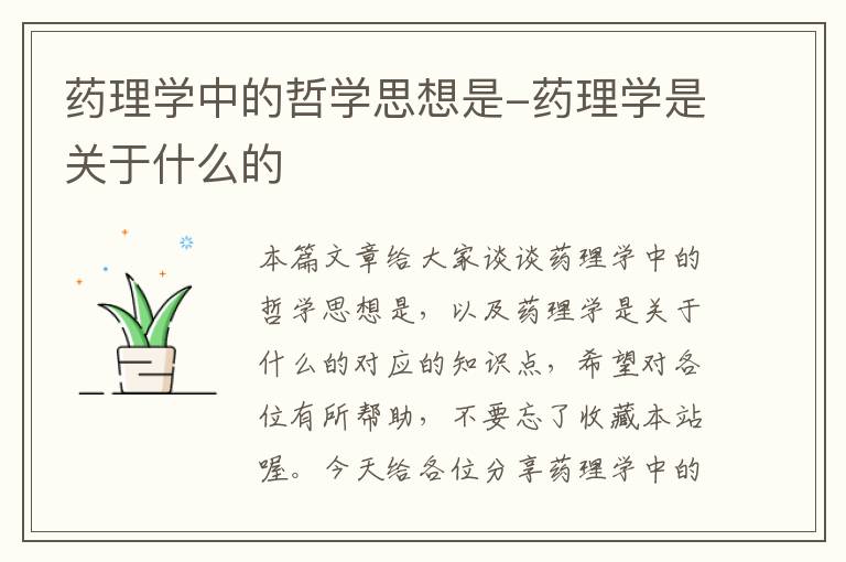 药理学中的哲学思想是-药理学是关于什么的