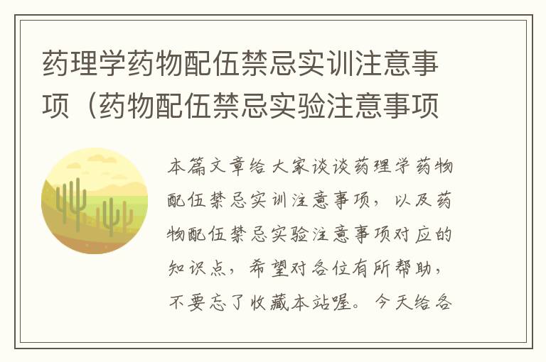 药理学药物配伍禁忌实训注意事项（药物配伍禁忌实验注意事项）