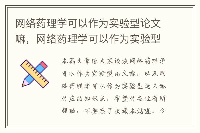 网络药理学可以作为实验型论文嘛，网络药理学可以作为实验型论文嘛