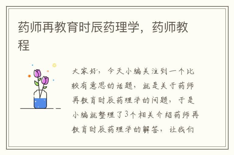 药师再教育时辰药理学，药师教程