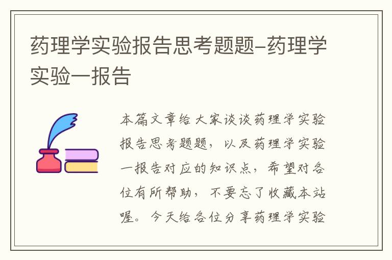 药理学实验报告思考题题-药理学实验一报告