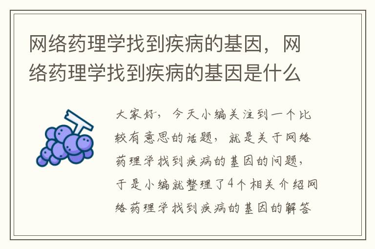 网络药理学找到疾病的基因，网络药理学找到疾病的基因是什么