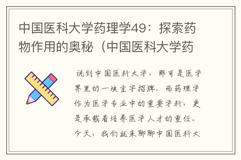 中国医科大学药理学49：探索药物作用的奥秘（中国医科大学药理学48）