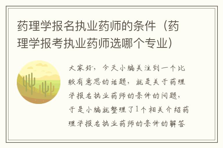 药理学报名执业药师的条件（药理学报考执业药师选哪个专业）