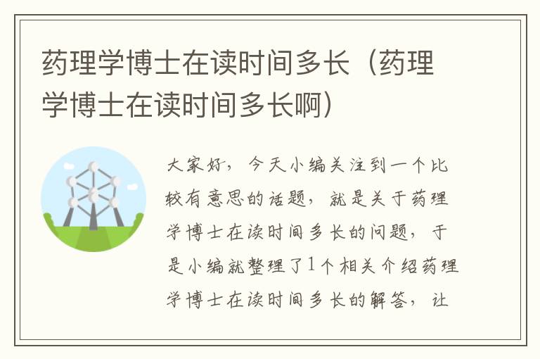 药理学博士在读时间多长（药理学博士在读时间多长啊）