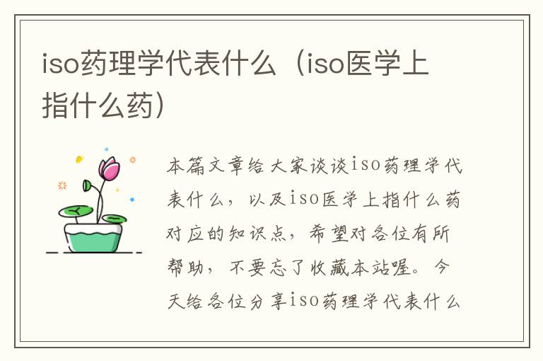 iso药理学代表什么（iso医学上指什么药）