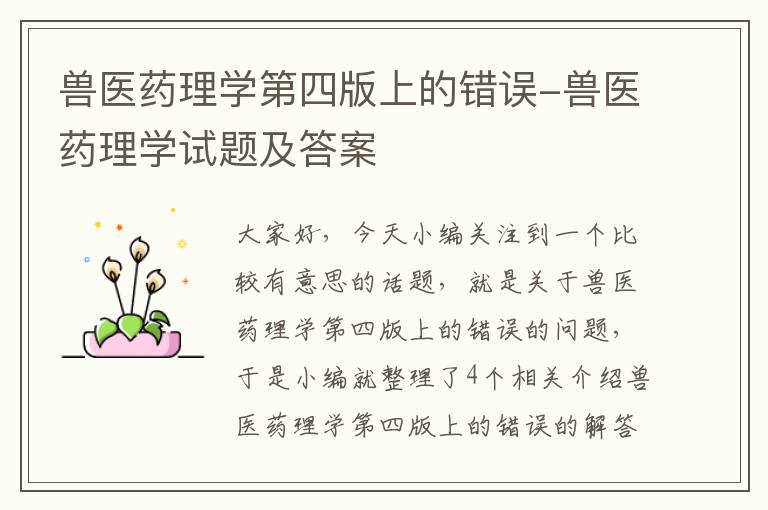 兽医药理学第四版上的错误-兽医药理学试题及答案