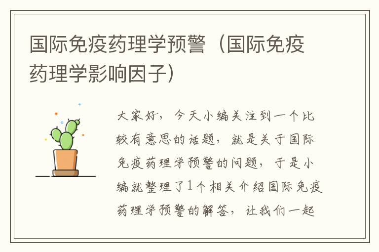 国际免疫药理学预警（国际免疫药理学影响因子）