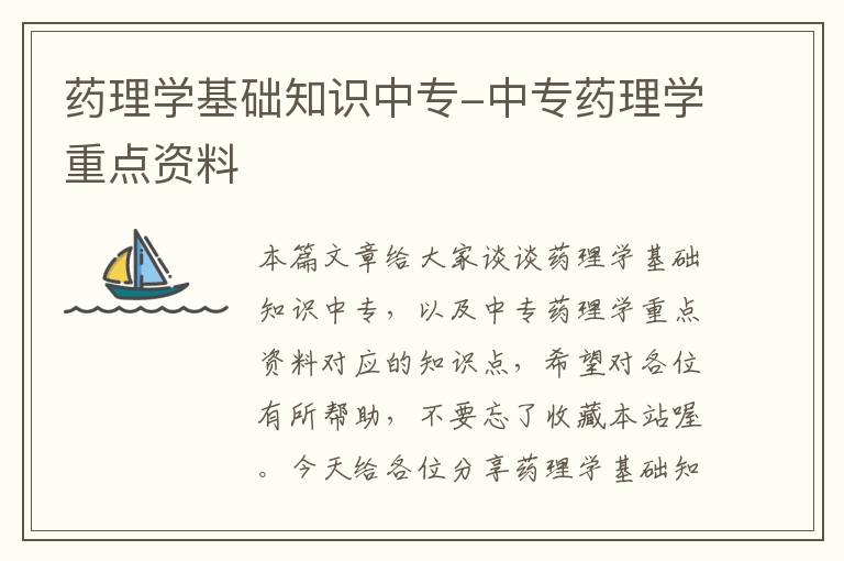 药理学基础知识中专-中专药理学重点资料