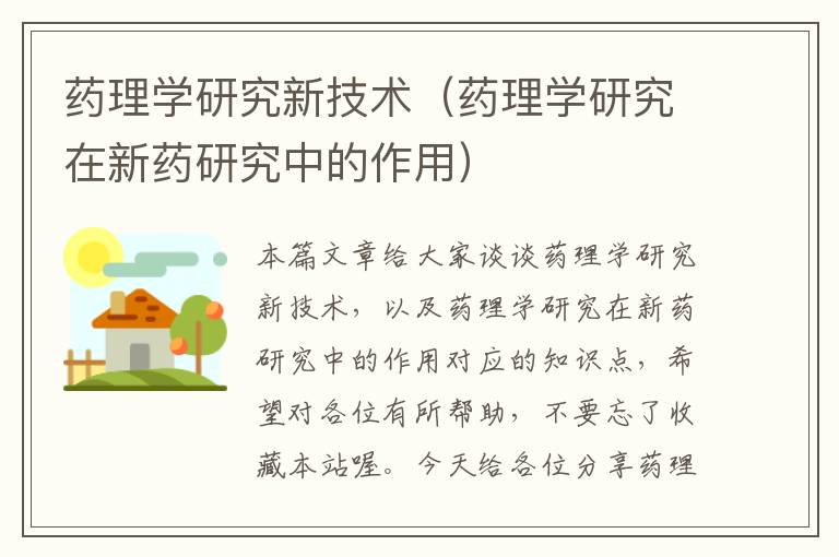 药理学研究新技术（药理学研究在新药研究中的作用）