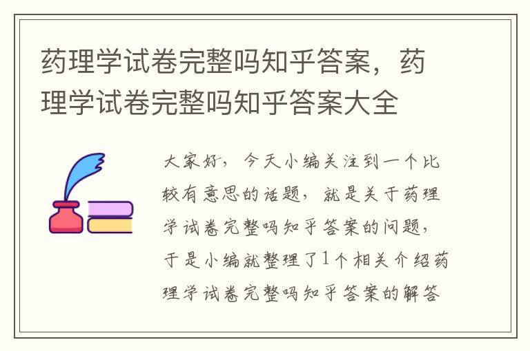 药理学试卷完整吗知乎答案，药理学试卷完整吗知乎答案大全