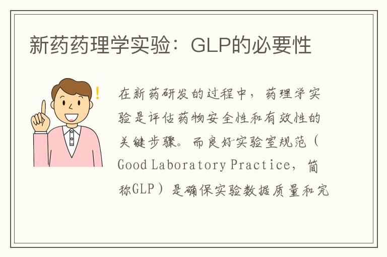 新药药理学实验：GLP的必要性