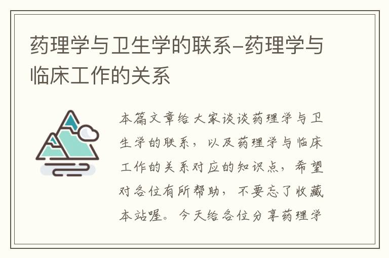 药理学与卫生学的联系-药理学与临床工作的关系