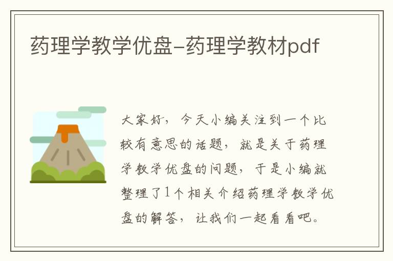 药理学教学优盘-药理学教材pdf