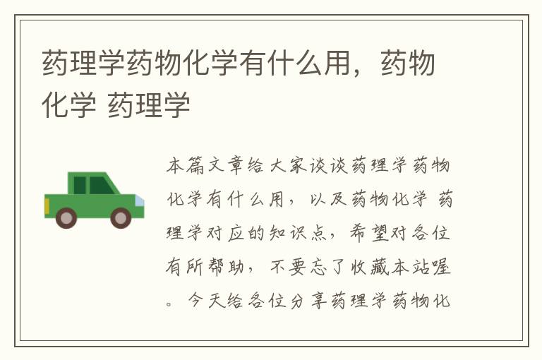 药理学药物化学有什么用，药物化学 药理学