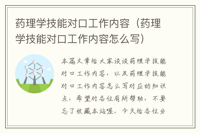 药理学技能对口工作内容（药理学技能对口工作内容怎么写）