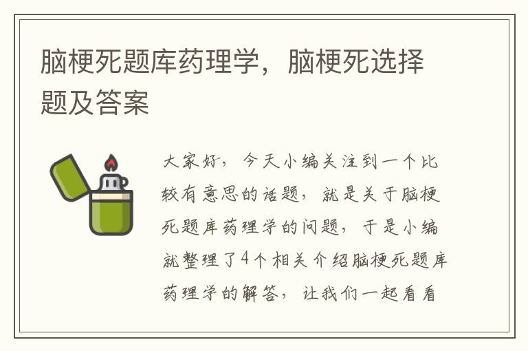 脑梗死题库药理学，脑梗死选择题及答案