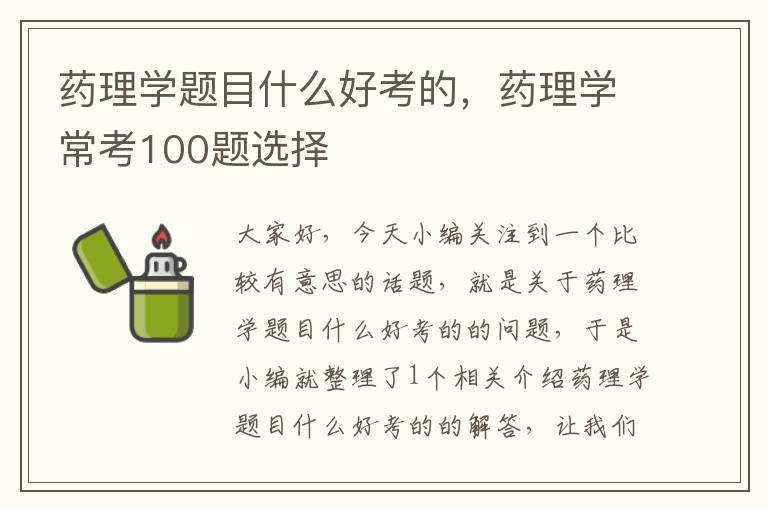 药理学题目什么好考的，药理学常考100题选择