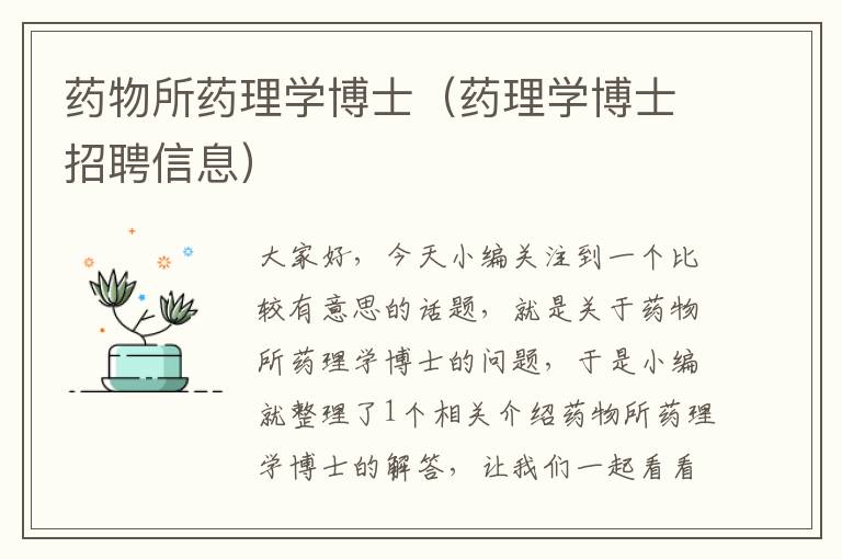 药物所药理学博士（药理学博士招聘信息）