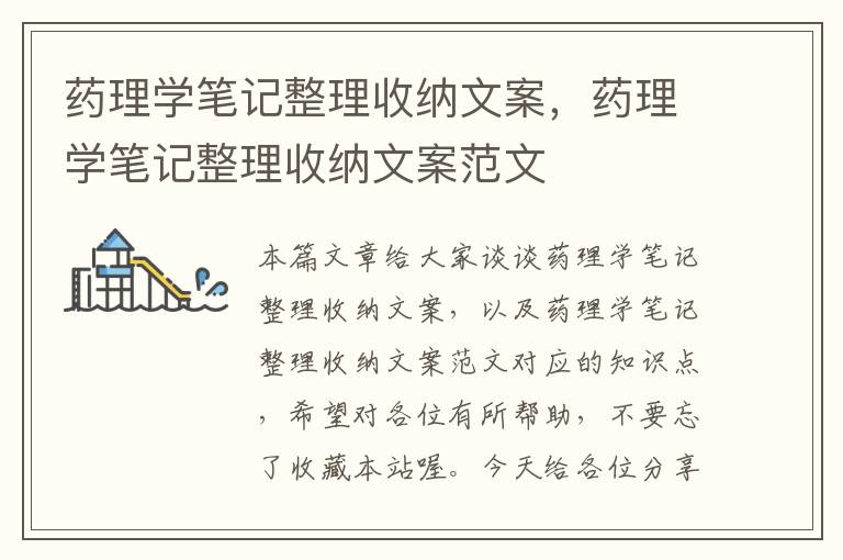 药理学笔记整理收纳文案，药理学笔记整理收纳文案范文