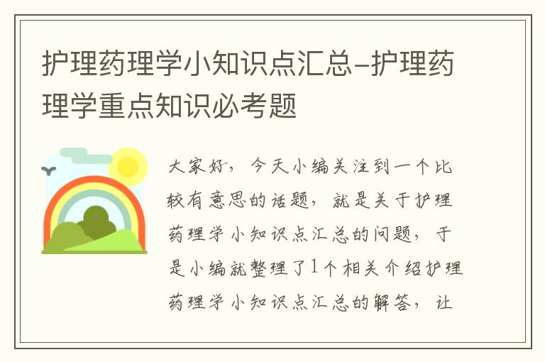 护理药理学小知识点汇总-护理药理学重点知识必考题