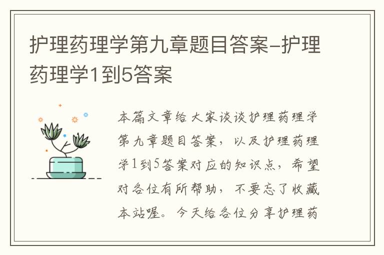 护理药理学第九章题目答案-护理药理学1到5答案