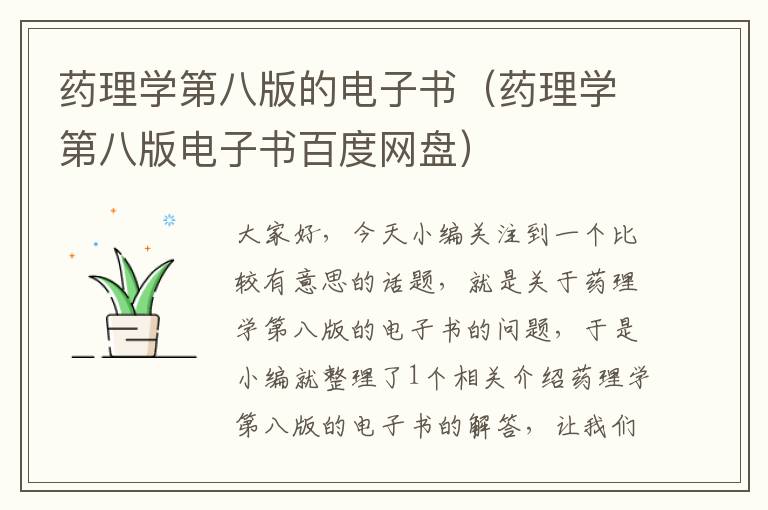 药理学第八版的电子书（药理学第八版电子书百度网盘）