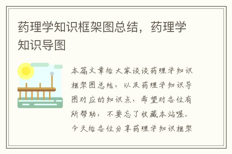 药理学知识框架图总结，药理学知识导图