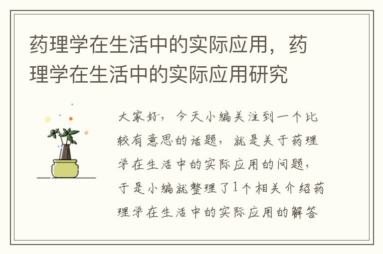 药理学在生活中的实际应用，药理学在生活中的实际应用研究