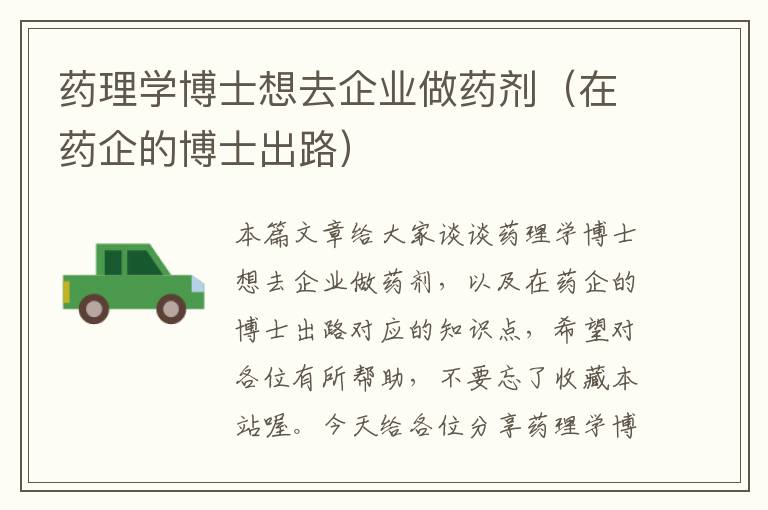 药理学博士想去企业做药剂（在药企的博士出路）