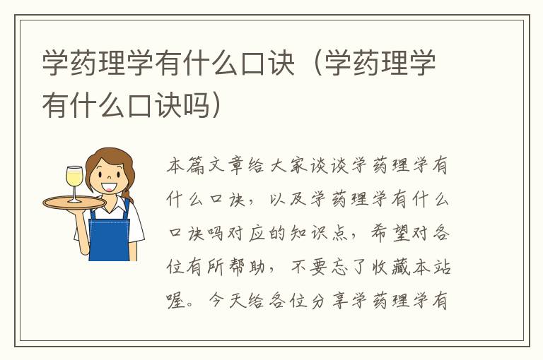 学药理学有什么口诀（学药理学有什么口诀吗）