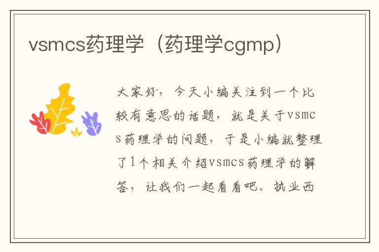 vsmcs药理学（药理学cgmp）