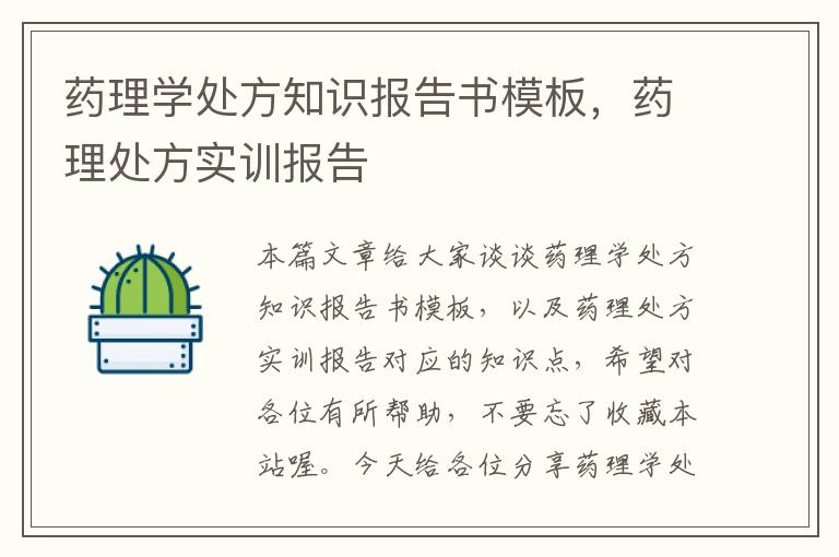 药理学处方知识报告书模板，药理处方实训报告