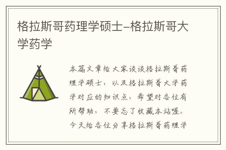 格拉斯哥药理学硕士-格拉斯哥大学药学