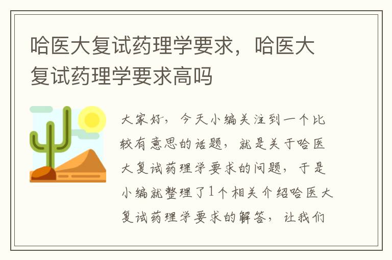 哈医大复试药理学要求，哈医大复试药理学要求高吗